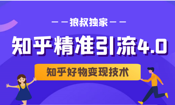 狼叔知乎精准引流4.0+知乎好物变现技术课程（盐值攻略，专业爆款文案，写作思维）-599资源坊