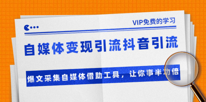 准哥自媒体变现引流抖音引流+爆文采集自媒体借助工具，让你事半功倍（附素材）-599资源坊