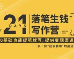 21天让你落笔生钱写作训练营,0基础也能提笔就开写,多一份在家躺赚的副业!-599资源坊