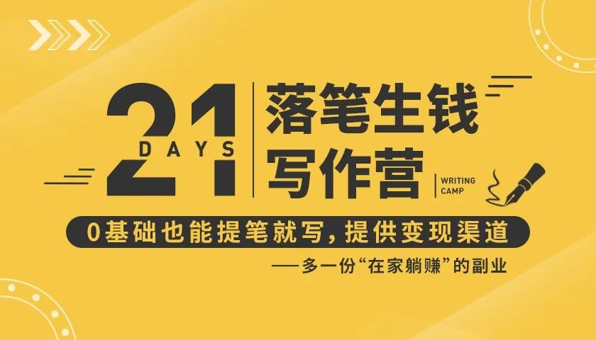 21天让你落笔生钱写作训练营，0基础也能提笔就开写，多一份在家躺赚的副业！-599资源坊
