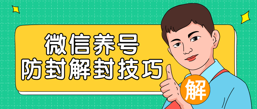 2020最新微信养号防封解封技巧，再也不用担心微信号被封，快速解封你的微信号！-599资源坊