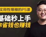 16节实用性爆棚的Ps课:零基础秒上手,让你省钱也赚钱【完结】-599资源坊