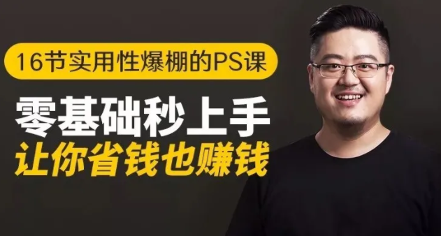 16节实用性爆棚的Ps课:零基础秒上手,让你省钱也赚钱【完结】-599资源坊