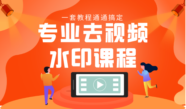 专业去视频水印教程 静态水印、动态水印、文字水印、图片水印一套教程通通搞定-599资源坊