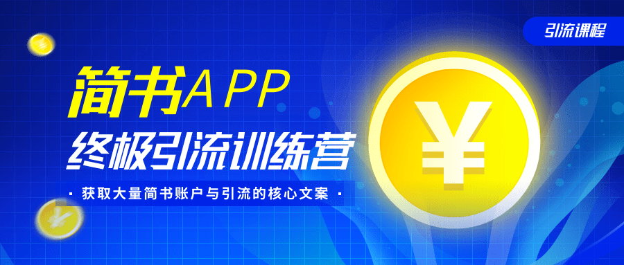 简书APP终极引流训练营，获取大量简书账户与引流的核心文案（共4节视频）-599资源坊