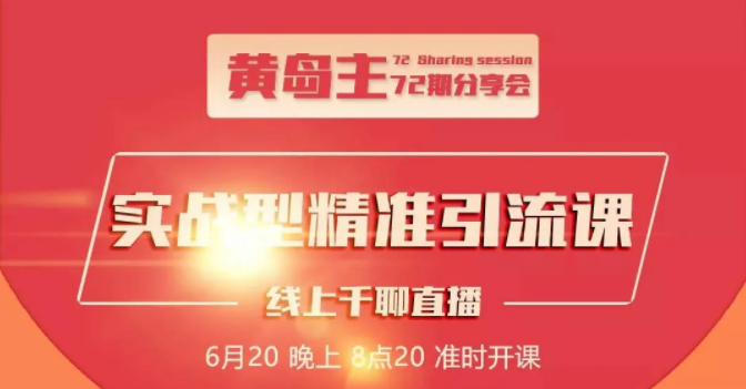 黄岛主72期分享会：地区本地泛粉与精准粉引流玩法大解析（视频+图片）-599资源坊