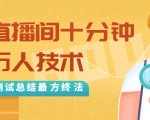 抖音最新卡直播间十分钟上万人技术,反复测试总结最终方法(视频+文档)-599资源坊