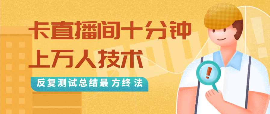 抖音最新卡直播间十分钟上万人技术，反复测试总结最终方法（视频+文档）-599资源坊