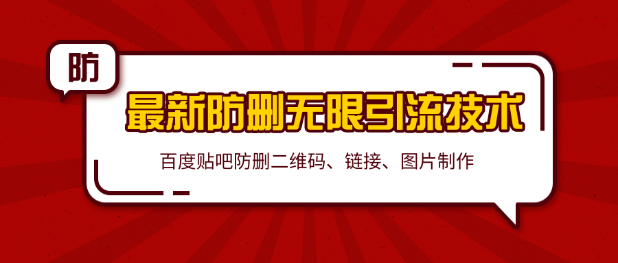 2020百度贴吧最新防删无限引流技术：防删二维码、链接、图片制作（附软件包）-599资源坊