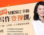 弘丹26堂轻松易上手的写作变现课:零门槛、上手快、人人都能轻松掌握-599资源坊