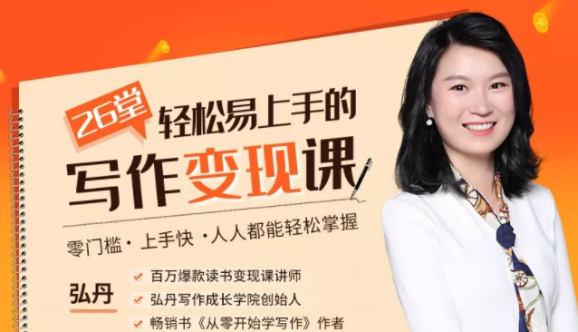 弘丹26堂轻松易上手的写作变现课：零门槛、上手快、人人都能轻松掌握-599资源坊