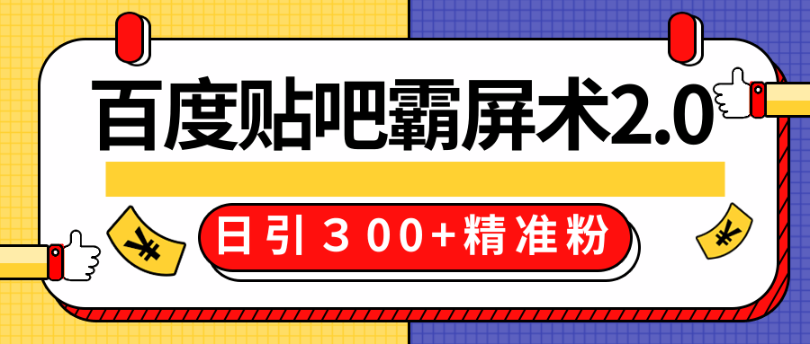 售价668元百度贴吧精准引流霸屏术2.0，实战操作日引３00+精准粉全过程-599资源坊
