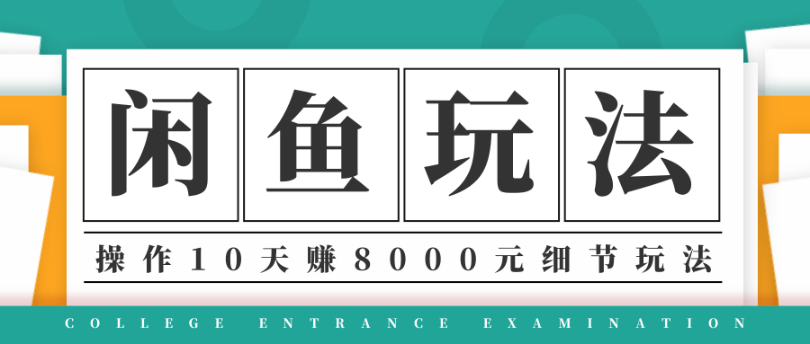 龟课·闲鱼项目玩法实战班第12期，操作10天左右利润有8000元细节玩法-599资源坊