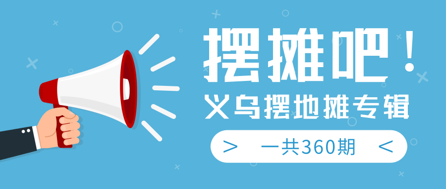 最近地摊经济爆火：送上义乌摆地摊专辑，一共360期教程-599资源坊