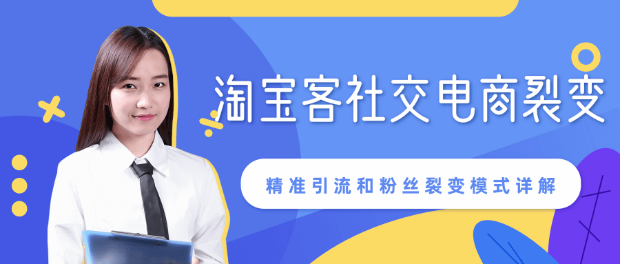 某站内部课程：淘宝客社交电商裂变，精准引流和粉丝裂变模式详解（共6节视频）-599资源坊