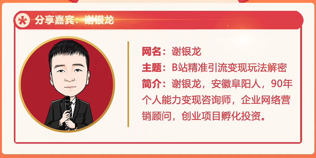 黄岛主72期分享会！谢银龙：b站视频精准引流与变现大解析（视频+图片）-599资源坊