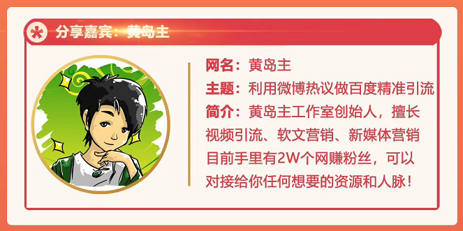 黄岛主72期分享会：利用微博做百度热议长期被动引流玩法大解析（视频+图片）-599资源坊