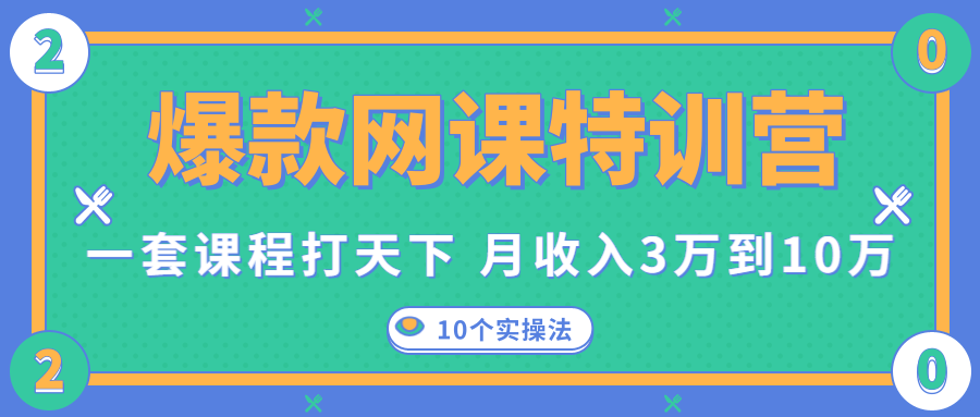 爆款网课特训营，一套课程打天下，网课变现的10个实操法，月收入3万到10万-599资源坊