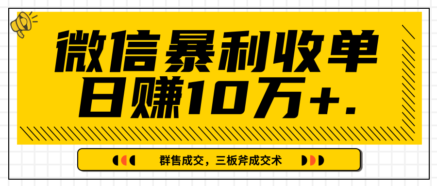 微信暴利收单日赚10万+，IP精准流量黑洞与三板斧成交术帮助你迅速步入正轨（完结）-599资源坊