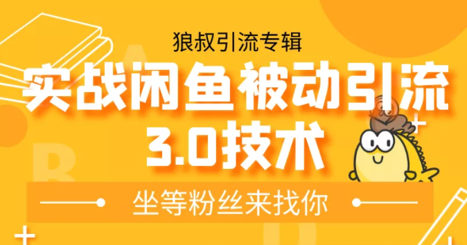 狼叔实战闲鱼被动引流3.0技术，无限上架玩法，免费送被动引流，高阶玩法实战总结-599资源坊