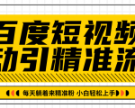 百度短视频被动引精准流量,每天躺着来精准粉,超级简单小白轻松上手-599资源坊