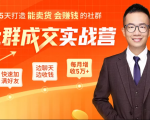 5天打造能卖货会赚钱的社群,让客户+订单爆发式增长,每月多赚5万+(附资料包)-599资源坊