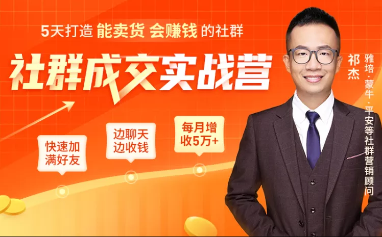 5天打造能卖货会赚钱的社群，让客户+订单爆发式增长，每月多赚5万+（附资料包）-599资源坊