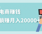 2020年最赚钱的副业,社交电商被动躺赚月入20000+,躺着就有收入(视频+文档)-599资源坊