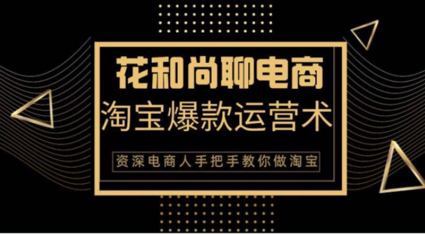 花和尚·天猫淘宝爆款运营实操技术，手把手教你月销万件的爆款打造技巧-599资源坊