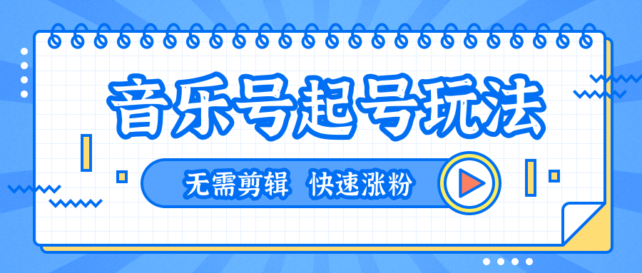 全网最吊音乐号起号玩法，一台手机即可搬运起号，无需任何剪辑技术（共5个视频）-599资源坊