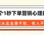 36个1秒下单营销心理技巧,让你从此业绩不愁、收入不忧!(完结)-599资源坊
