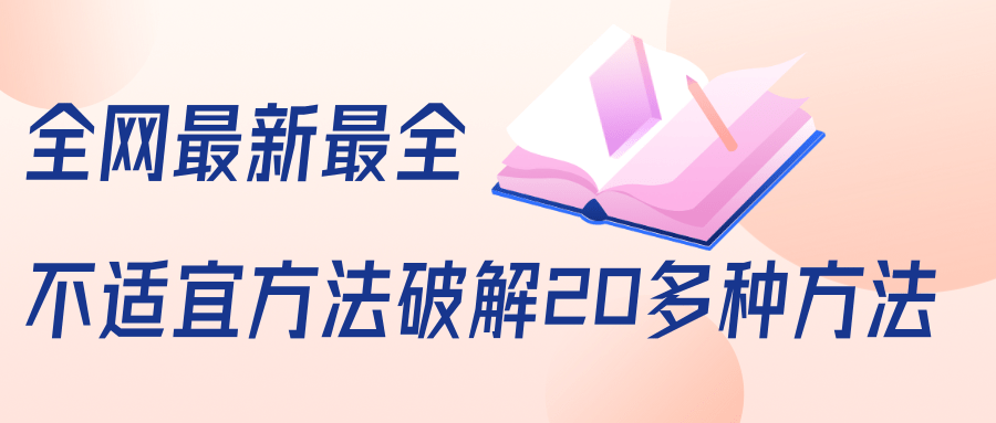 抖商6.28全网最新最全抖音不适宜方法破解20多种方法（视频+文档）-599资源坊
