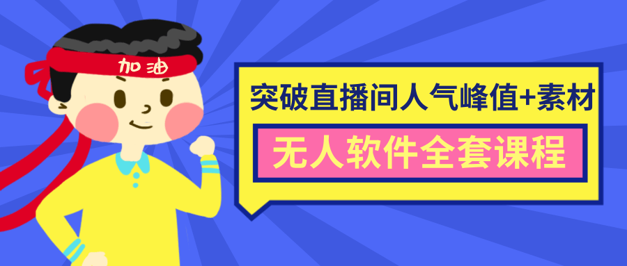 抖商6.28最新突破抖音直播间人气峰值+素材+无人软件全套课程-599资源坊