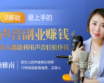 20堂好声音副业赚钱,让90%的人都能华丽转“声”,用声音轻松挣钱,月入过万。-599资源坊