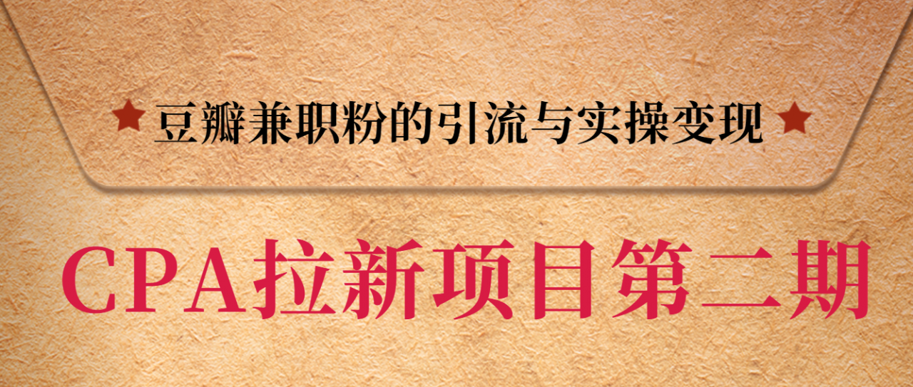 黑帽子CPA拉新项目实战班第二期，豆瓣兼职粉的引流与实操变现，单用户赚1300元佣金-599资源坊