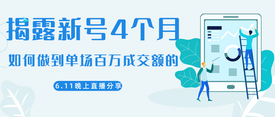 陈江熊晚上直播大咖分享如何从新号4个月做到单场百万成交额的-599资源坊