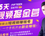 会玩手机就能赚钱!15天短视频掘金营:揭秘短视频赚钱玩法,开启月入过万新副业-599资源坊