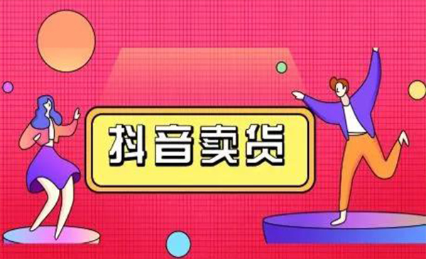 抖咖抖音短视频带货视频教程，月入10W+不是传说-599资源坊