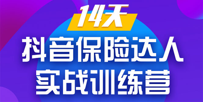 《14天抖音保险达人实战训练营》从0开始-搭建账号-拍摄剪辑-获客到打造爆款-599资源坊