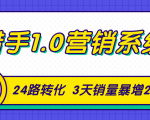 猎手1.0营销系统,从0到1,营销实战课,24路转化秘诀3天销量暴增20倍-599资源坊