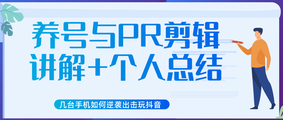 新知短视频几台手机如何逆袭出击玩抖音（养号与PR剪辑讲解+个人总结）-599资源坊