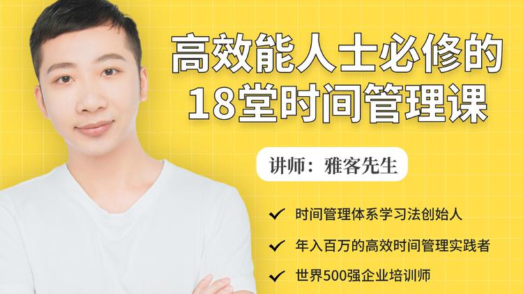 年入百万的高效能人士必修的18堂时间管理课-599资源坊