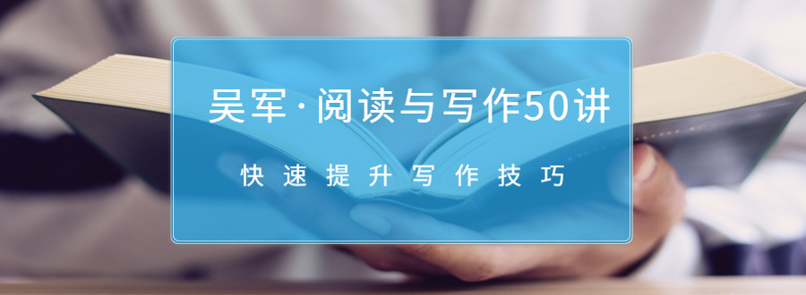吴军·阅读与写作50讲，快速提升写作技巧-599资源坊