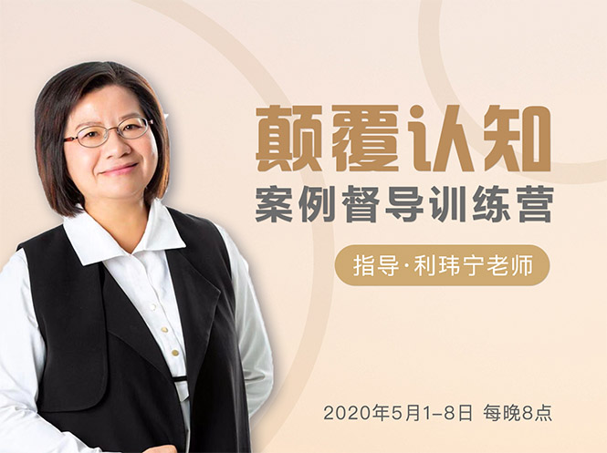 颠覆认知，案例督导训练营：打破旧模式 引领新思维-599资源坊
