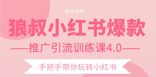 狼叔小红书爆款推广引流训练课4.0，手把手带你玩转小红书-599资源坊