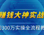 抖音赚钱大神实战运营教程,0到300万实操全流程教学,抖音独家变现模式-599资源坊