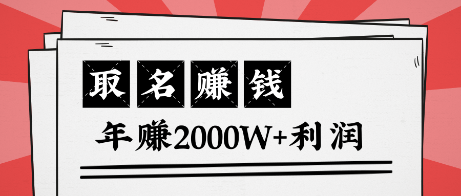 王通：不要小瞧任何一个小领域，取名技能也能快速赚钱，年赚2000W+利润-599资源坊