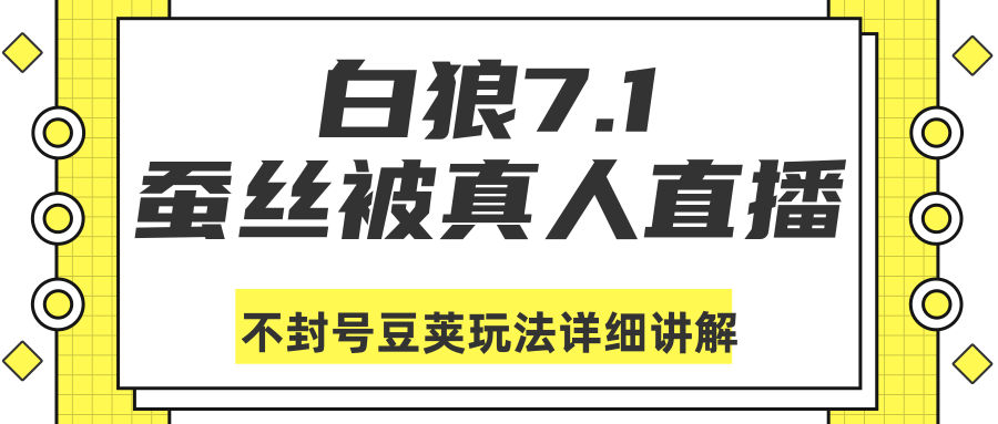 白狼敢死队最新抖音课程：蚕丝被真人直播不封号豆荚（dou+）玩法详细讲解-599资源坊