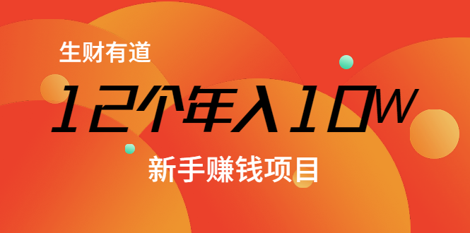 12个年入10W的新手赚钱暴利CPS项目溯本归源（23节视频课程）-599资源坊
