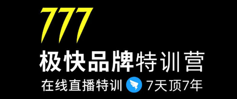 7日极快品牌集训营，在线直播特训：7天顶7年，品牌生存的终极密码-599资源坊